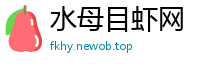 水母目虾网